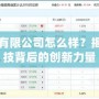 比比科技有限公司怎么樣？揭示領先科技背后的創新力量