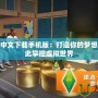 模擬人生中文下載手機(jī)版：打造你的夢想生活，從此掌控虛擬世界