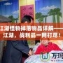 熱血江湖怪物掉落物品詳解——征服江湖，戰(zhàn)利品一網(wǎng)打盡！