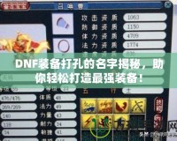 DNF裝備打孔的名字揭秘，助你輕松打造最強裝備！