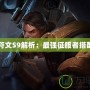 蓋倫符文S9解析：最強征服者搭配指南