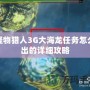 怪物獵人3G大海龍任務怎么出的詳細攻略