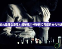 黑炭頭是什么意思？揭秘這個(gè)神秘詞匯背后的文化與含義