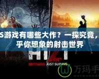 FPS游戲有哪些大作？一探究竟，超乎你想象的射擊世界