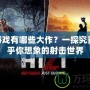 FPS游戲有哪些大作？一探究竟，超乎你想象的射擊世界