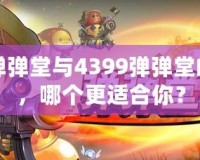 百度彈彈堂與4399彈彈堂的區(qū)別，哪個(gè)更適合你？