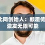 托比網創始人：顛覆傳統，激發無限可能