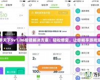 富甲天下5v1.06報(bào)錯(cuò)解決方案：輕松修復(fù)，讓你暢享游戲樂趣