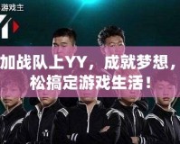 CF加戰(zhàn)隊上YY，成就夢想，輕松搞定游戲生活！