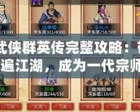 《武俠群英傳完整攻略：帶你走遍江湖，成為一代宗師》