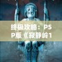 終極攻略：PSP版《寂靜嶺1》詳細全程攻略，帶你走出恐怖迷宮！