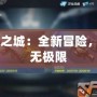 CF水之城：全新冒險，挑戰無極限