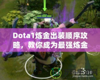 Dota1煉金出裝順序攻略，教你成為最強(qiáng)煉金術(shù)士