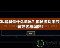 LOL漏洞是什么意思？揭秘游戲中的隱藏世界與風險！