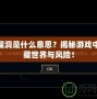 LOL漏洞是什么意思？揭秘游戲中的隱藏世界與風險！