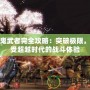 新鬼武者完全攻略：突破極限，感受超越時代的戰斗體驗