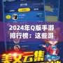 2024年Q版手游排行榜：這些游戲你一定不能錯過！