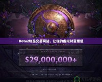 Dota2物品交易網站，讓你的虛擬財富增值