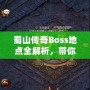 蜀山傳奇Boss地點(diǎn)全解析，帶你探索隱藏秘境，挑戰(zhàn)最強(qiáng)敵人！