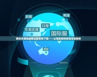 騰訊手游加速器正版官網下載——讓您的游戲體驗無縫暢快