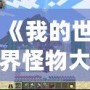 《我的世界怪物大亂斗MOD原名揭秘——開啟全新冒險體驗！》