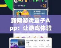 新網游戲盒子App：讓游戲體驗躍上新高峰