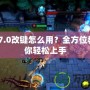 Dota7.0改鍵怎么用？全方位教程助你輕松上手