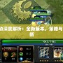 Dota6.79改動深度解析：全新版本，策略與操作的終極革新