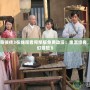 《仙劍奇俠傳3在線觀看完整版免費動漫：重溫經典，暢享奇幻冒險》