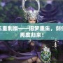 劍網三重制版——舊夢重生，劍俠情緣再度歸來！