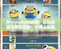 MinionRush攻略：輕松玩轉(zhuǎn)《神偷奶爸：小黃人快跑》，成為最強小黃人