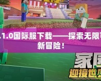 我的世界1.6.1.0國際服下載——探索無限可能，體驗全新冒險！