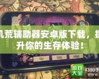 饑荒輔助器安卓版下載，提升你的生存體驗(yàn)！