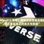 “Allstar什么意思？揭秘這股席卷全網的潮流詞匯背后真正的含義與影響”