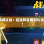 2021奧拉星手游攻略：超強陣容搭配與玩法技巧大揭秘！