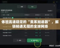 體驗高速穩定的“奧系加速器”，解鎖暢通無阻的全球網絡