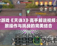 PS2游戲《天誅3》高手解說視頻：極致操作與挑戰的完美結合