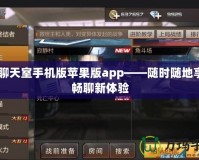 CF聊天室手機版蘋果版app——隨時隨地享受暢聊新體驗