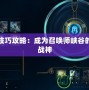 盲僧技巧攻略：成為召喚師峽谷的真正戰神