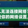 LOL無法連接網絡？請檢查你的網絡設置，輕松解決連接問題！