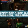 魔獸光明vs黑暗3.42攻略：踏上光明與黑暗的征途，掌握勝利的秘鑰