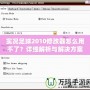 實(shí)況足球2010修改器怎么用不了？詳細(xì)解析與解決方案！