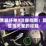 暗黑破壞神3注冊指南：踏上墮落天堂的征程