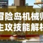 冒險島機械師主攻技能解析：打造強力輸出，提升戰斗效率