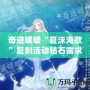 奇跡暖暖“夏沫海歌”復刻活動鉆石需求攻略