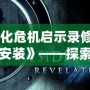 《生化危機啟示錄修改器下載安裝》——探索全新游戲體驗的秘密武器