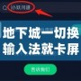 地下城一切換輸入法就卡屏？教你幾招輕松解決，暢玩游戲不再卡頓！