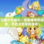 洛克王國小可進化：探索神奇的進化之旅，開啟全新冒險篇章！