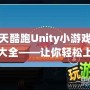 天天酷跑Unity小游戲代碼大全——讓你輕松上手游戲開發