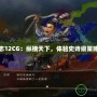 三國志12CG：縱橫天下，體驗史詩級策略之戰